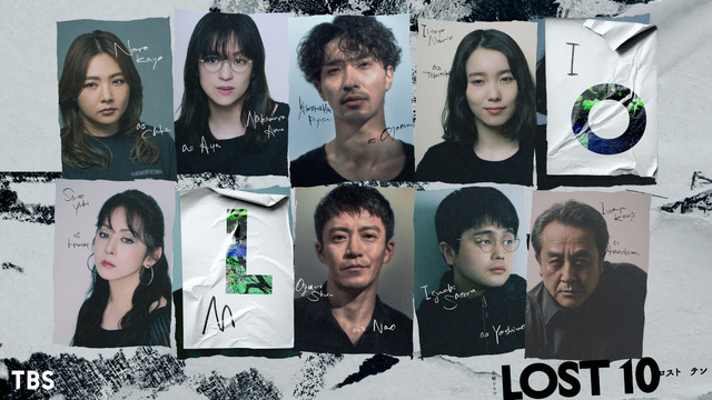 「LOST10」