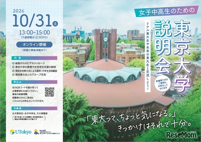 女子中高生のための東京大学説明会ーリアル東大生や未来の東大生と交流しよう！ー