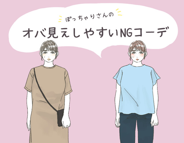 「太った？」と密かに思われるNGコーデ！ ぽっちゃりさんは気をつけたい