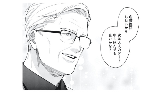 「次は大人のデート」ってどういう意味!? 年上男性からの積極的なアプローチ【五十、六十、よろこんで。 #４】