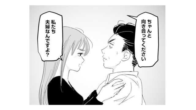 「私たち夫婦なんですよ？」深夜帰宅した夫に妻がぶつけた切実な訴え【夫と会話になりません #15】
