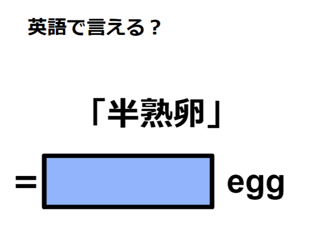 英語で「半熟卵」は何て言う？