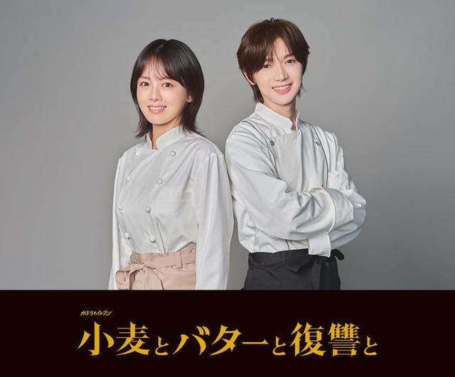 伊原六花、七五三掛龍也「小麦とバターと復讐と」（C）カンテレ・テレビ西日本
