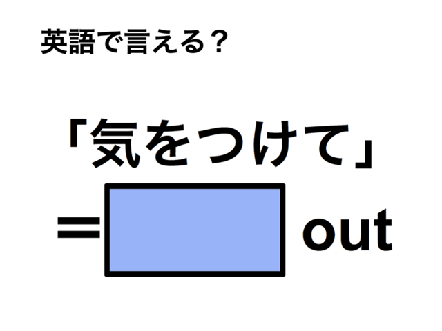 英語で「気をつけて」は何て言う？
