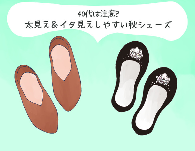 その靴がオバ見えの原因！この秋、40代が履いてはいけないNG靴の特徴（前編）