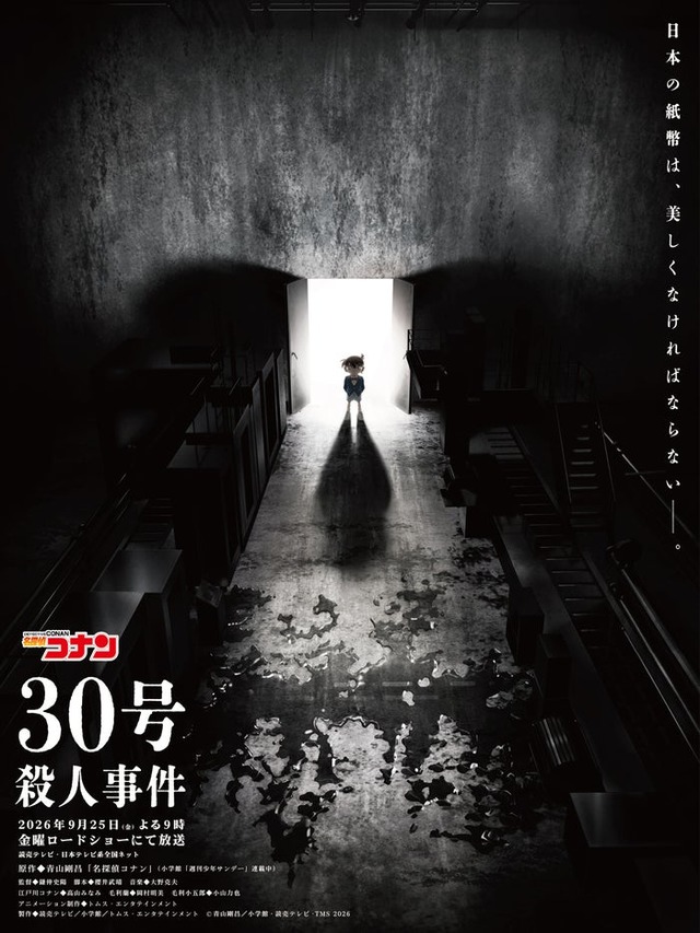 「30号殺人事件」（C）青山剛昌／小学館·読売テレビ·TMS 2026
