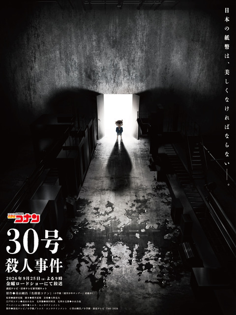 「30号殺人事件」©青山剛昌／小学館·読売テレビ・TMS 2026