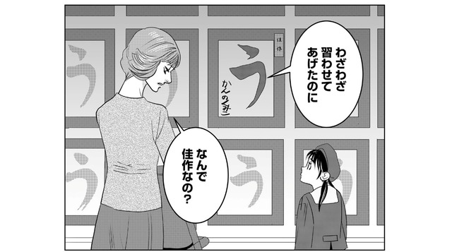 「どうしたら母にほめられる？」習字の佳作では許されない。１番を求める母の冷酷な反応は…【母ガチャ失敗 #13】