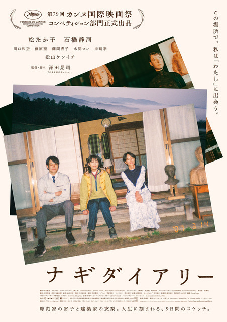 『ナギダイアリー』© 2026 ナギダイアリー・パートナーズ (スターサンズ/八朔ラボ/ワンダーストラック) / Survivance / Momo Film Co.