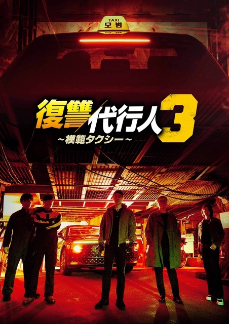 「復讐代行人3～模範タクシー～」（C） SBS