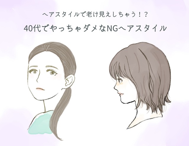 40代がやっちゃダメ！ 要注意の「老け見えヘアスタイル」とは