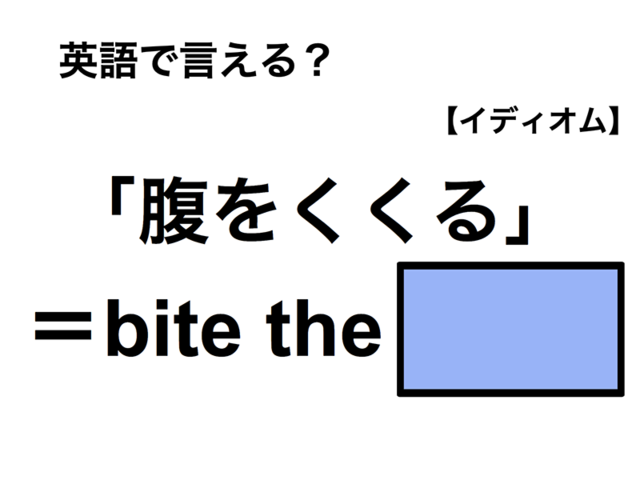 英語で「腹をくくる」は何て言う？