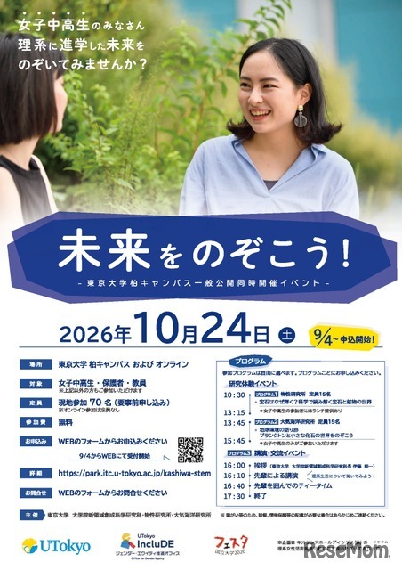 東京大学柏キャンパス一般公開 同時開催イベント「未来をのぞこう！」