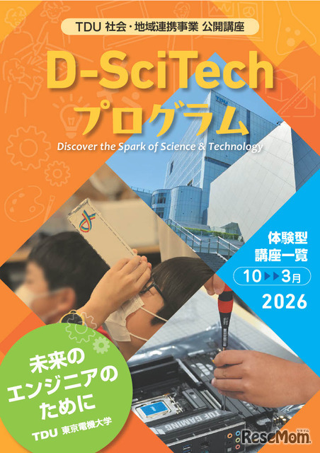TDU社会・地域連携事業 公開講座「D-SciTechプログラム～未来のエンジニアのために～」下半期プログラム