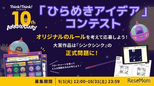 シンクシンク、子供のアイデアをゲーム化…10周年記念コンテスト_画像