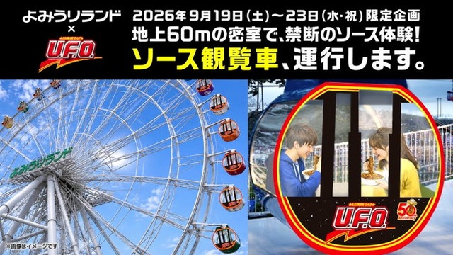 日清焼そばU.F.O. ソース観覧車／提供画像