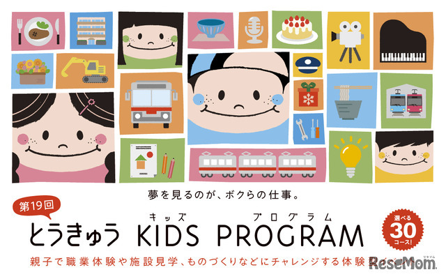 第19回 とうきゅうキッズプログラム