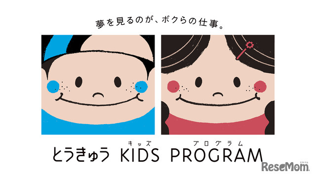 とうきゅうキッズプログラム