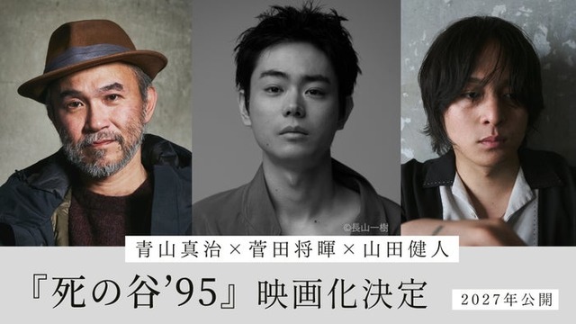 『死の⾕ʼ95』映画化組み写真（C）⻘⼭真治／講談社・2027『死の⾕’95』製作委員会