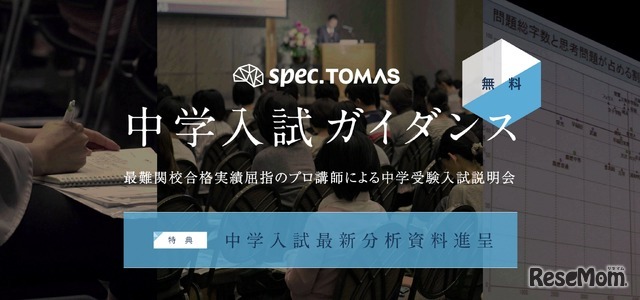 スペックTOMAS 中学入試ガイダンス