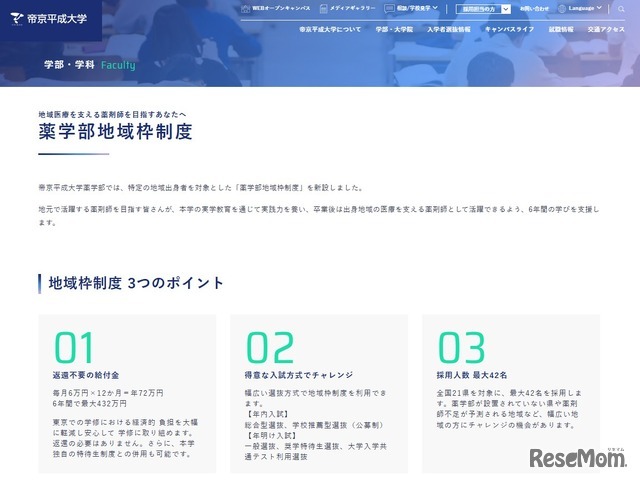 薬学部地域枠制度