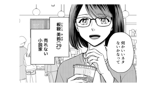 大学在学中に受賞し作家デビュー！しかし今は売れない小説家…次回作のネタ探しで頼ったのは？【女の悩みは金になる #１】