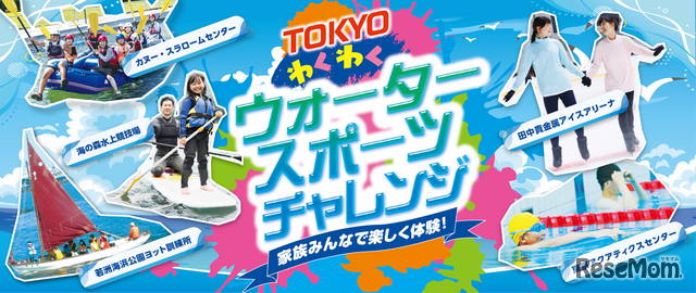 TOKYOわくわくウォータースポーツチャレンジ