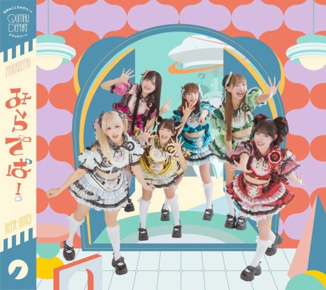 【独自コメント到着】クマリデパート、ニューアルバム『みらでぱ！』発売決定。小田アヤネ在籍体制の集大成に