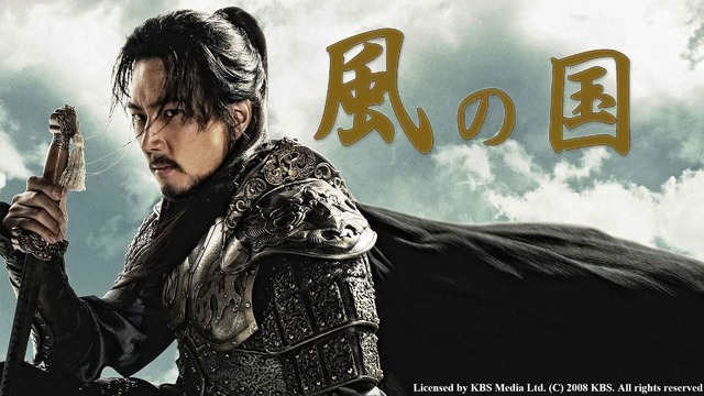 「風の国」　Licensed by KBS Media Ltd. (C) 2008 KBS. All rights reserved