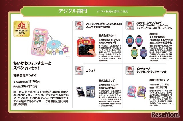 日本おもちゃ大賞2026受賞作品「デジタル部門」