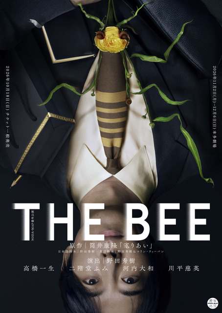 NODA・MAP番外公演「THE BEE」（原作：筒井康隆「毟りあい」）