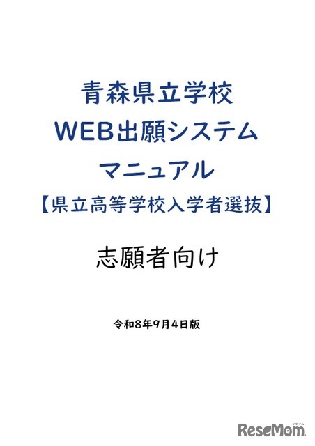 青森県立学校Web出願システムマニュアル（県立高等学校入学者選抜）志願者向け