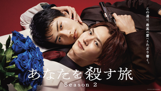 「あなたを殺す旅 Season2」©2026「あなたを殺す旅」製作委員会