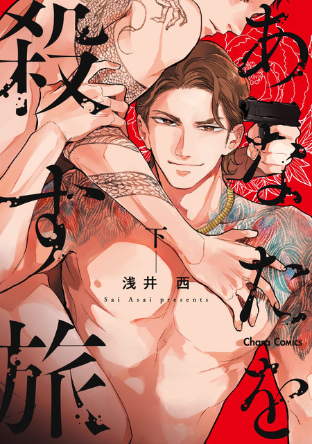 『あなたを殺す旅』下巻（C）浅井 西/徳間書店