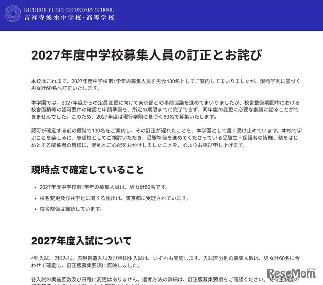 2027年度中学校募集人員の訂正とお詫び