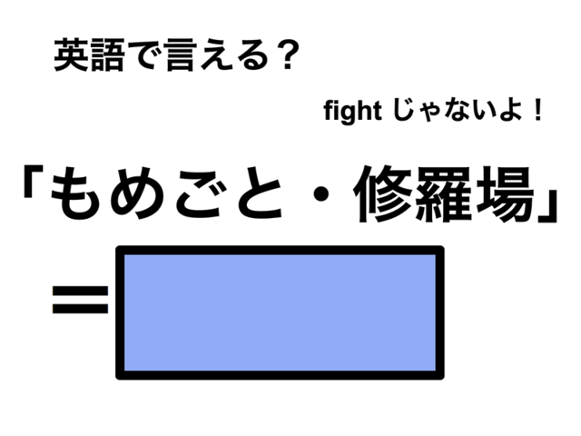 英語で「もめごと・修羅場」は何て言う？