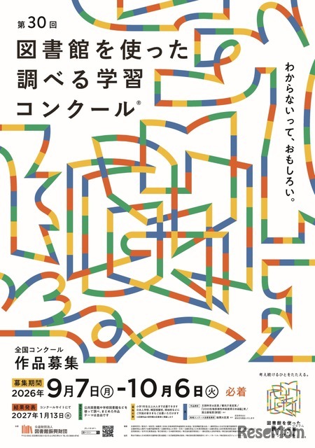 第30回図書館を使った調べる学習コンクール