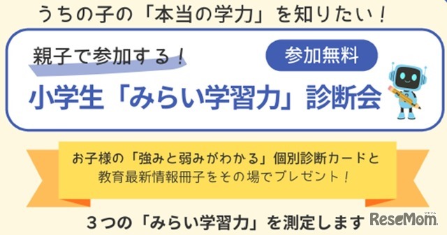 小学生対象「みらい学習力診断会」参加無料