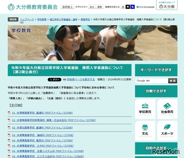 令和9年度大分県立高等学校入学者選抜推薦入学者選抜について（第2期公表分）