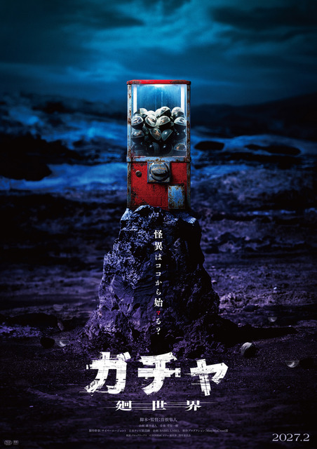 『ガチャ-廻世界-』(C)2026映画「ガチャ-廻世界-」製作委員会
