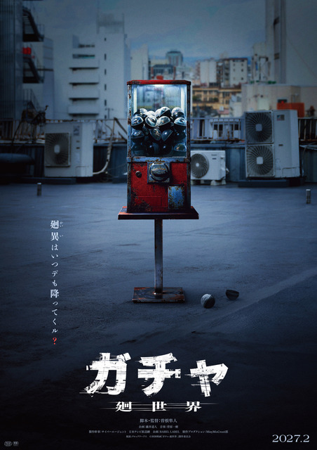『ガチャ-廻世界-』(C)2026映画「ガチャ-廻世界-」製作委員会