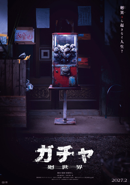 『ガチャ-廻世界-』(C)2026映画「ガチャ-廻世界-」製作委員会