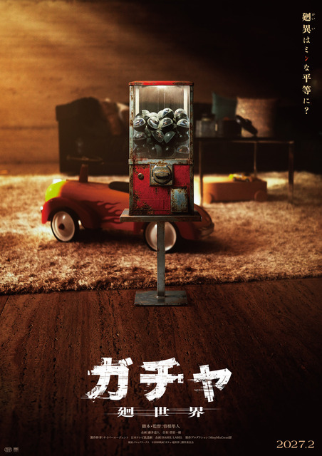 『ガチャ-廻世界-』(C)2026映画「ガチャ-廻世界-」製作委員会