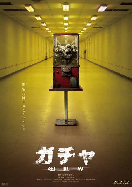 『ガチャ-廻世界-』(C)2026映画「ガチャ-廻世界-」製作委員会