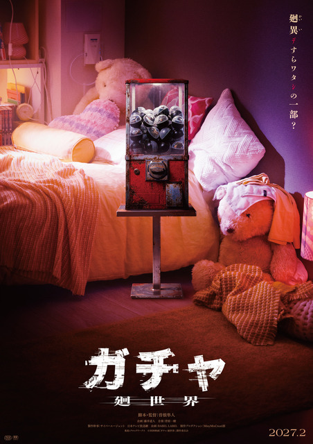 『ガチャ-廻世界-』(C)2026映画「ガチャ-廻世界-」製作委員会