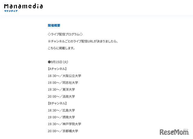 「お家で大学フェアLIVE」配信プログラム：9月15日