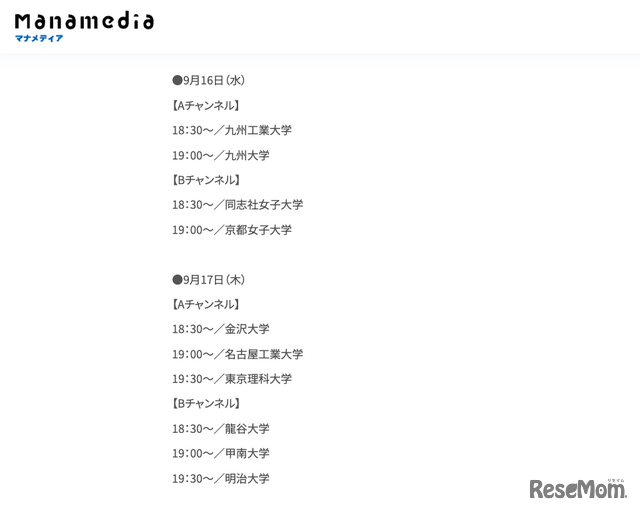 「お家で大学フェアLIVE」配信プログラム：9月16日・17日