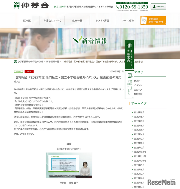 2027年度 名門私立・国立小学校合格ガイダンス