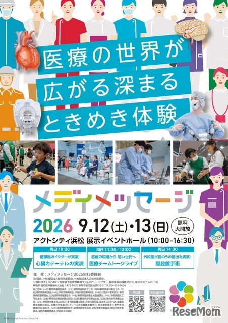 体験型医療イベント「メディメッセージ2026」