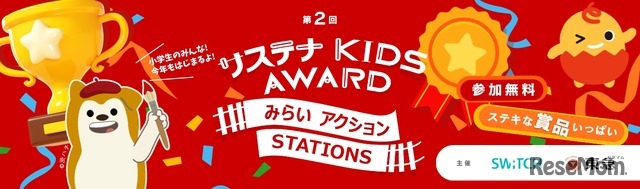 第2回 サステナ KIDS AWARD みらいアクションSTATIONS